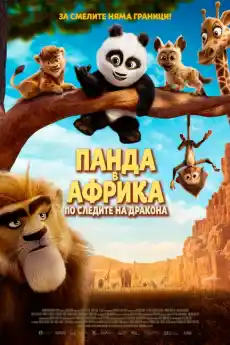 Панда в Африка: По следите на дракона - Анимационни филми онлайн - 2024