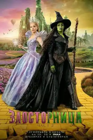 Wicked: For Good постер