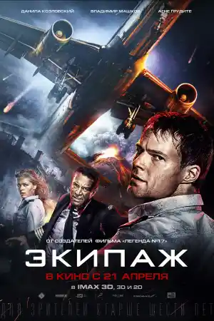 Экипаж постер