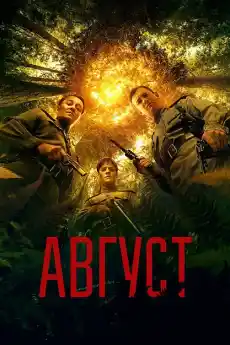 Август - Военни Филми Онлайн - 2025