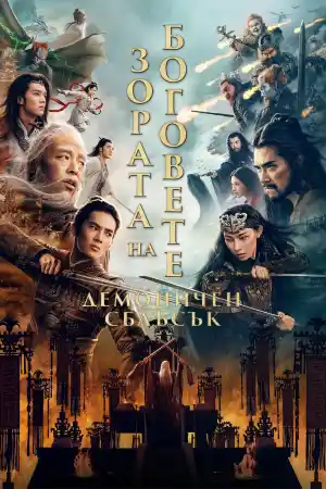 Creation of the Gods II: Demon Force постер
