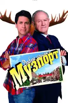 Добре дошли в Музпорт - Комедийни филми онлайн - 2004