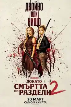 Докато смъртта ни раздели 2 - Комедийни филми онлайн - 2026
