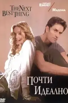 Почти идеално - Драматични филми онлайн - 2000