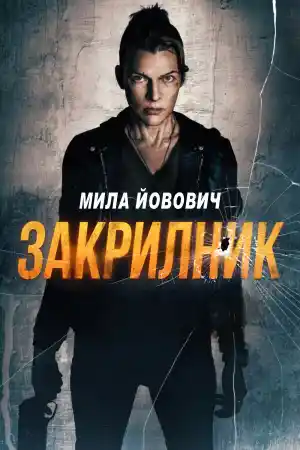 Protector постер