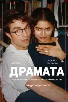 Драмата - Драматични филми онлайн - 2026